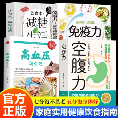 空腹力彩色图解正版书籍王华琴著科学空腹让身体脱胎换骨保持饥饿感轻断食远离疾病抗衰老激活自愈力大脑健康保健饮食营养食疗书籍