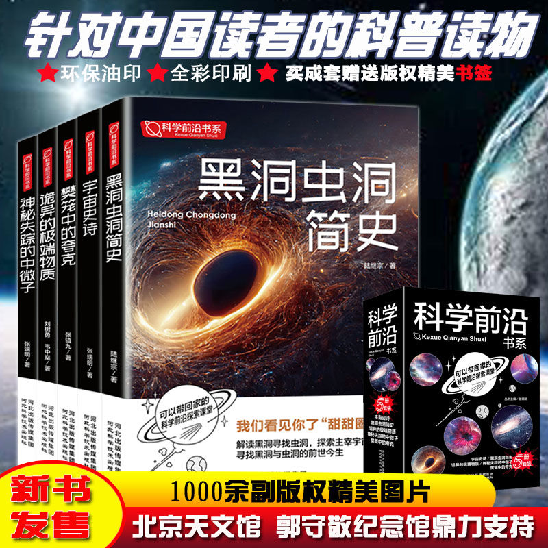 科学前沿宇宙探索青少年宇宙探索科普书全五册黑洞虫洞简史宇宙史诗樊笼中的夸克诡异的极端物质神秘失踪的中微子宇宙奥秘天文知识
