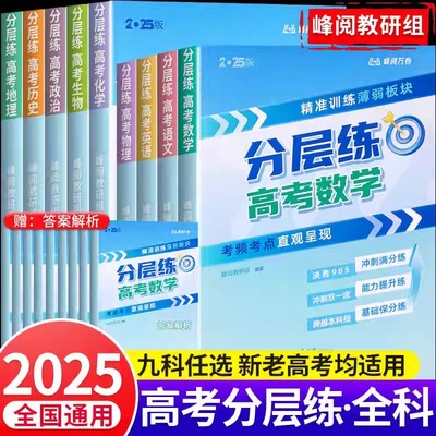 2025峰阅万卷张雪峰高考分层练语文数学英语物理化学生物政治历史地理高考分类真题必刷题高三专项突破新老高考一二轮总复习资料书