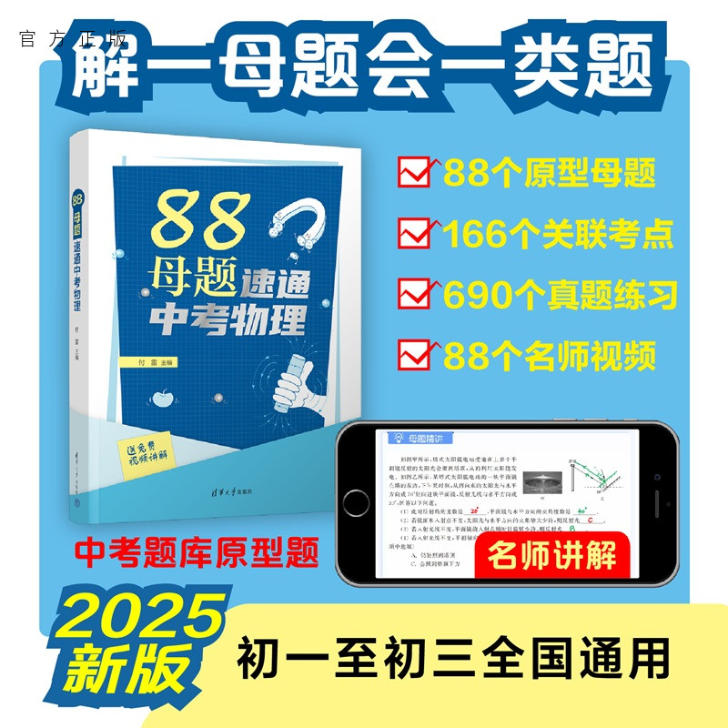 【官方正版新书】 88母题速通中考物理 付雷 清华大学出版社 初中物理 中考物理 图书 书籍 教程教材