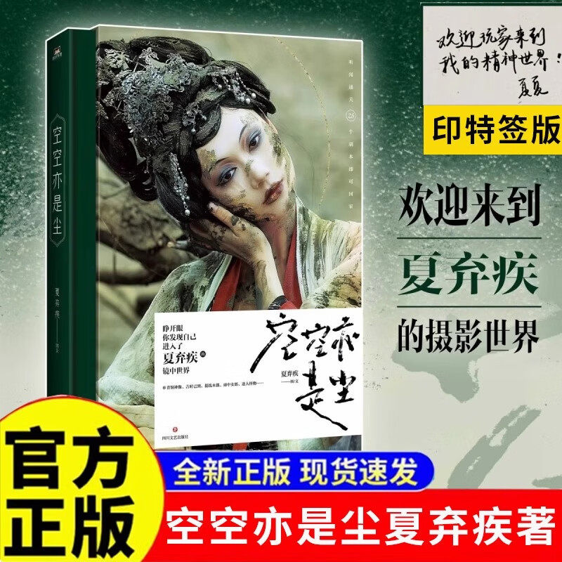 【印特签本】空空亦是尘夏弃疾 欢迎来到夏夏的摄影世界装函套典藏版 夏弃疾摄影集28组极具个人特色的摄影艺术作品 超200张人像