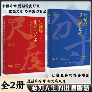 艺术正版 社交礼仪高情商沟通技巧 书籍中国式 艺术 说话 与领导相处 沟通技巧为人处世人情世故分寸与尺度人际交往中 抖音同款