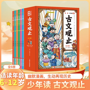 现货 少年读漫画古文观止 全套6册 初中生高中bi读文言文译注白话文翻译详解小古文观止启蒙篇 正版 写给青少年 古文观止小学生版