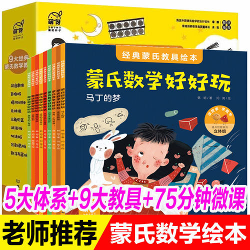 蒙氏数学好好玩经典蒙氏教具绘本全9册 幼儿园小班中班大班教材幼小衔接数学培养绘本3-8岁儿童数学启蒙图画故事书