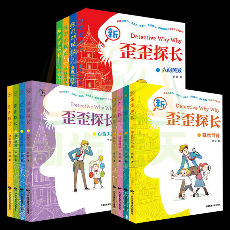 新歪歪探长全12册一二三辑儿童文学绘画漫画连环画卡通故事侦探冒险小说青少年儿童脑力开发左右脑全脑潜力开发逻辑思维训练
