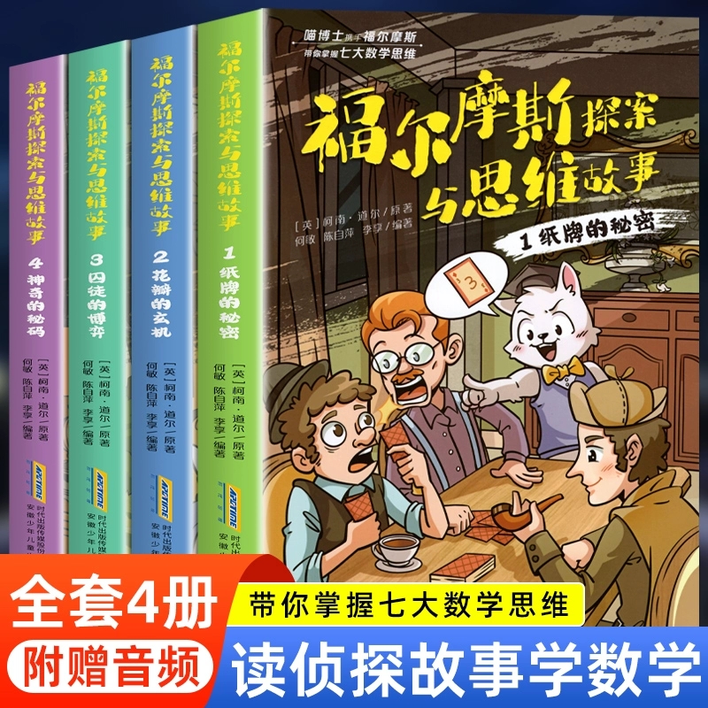 福尔摩斯探案与思维故事1-4全套4册配音频 喵博士书数学思维逻辑训练悬疑探案推理中小学课外阅读书籍纸牌秘密花瓣玄机神奇的密码