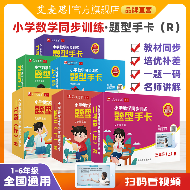 艾麦思小学数学一二三四五六年级同步练习册重难点题型手卡训练口算应用题数学思维同步教材暑假预习上册教材同步配视频课程讲解