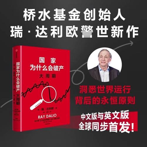 国家为什么会破产 大周期 桥水基金创始人瑞·达利欧警世新作 债务危机 重构世界 大债务周期模型 家兴衰秩序规律政策投资