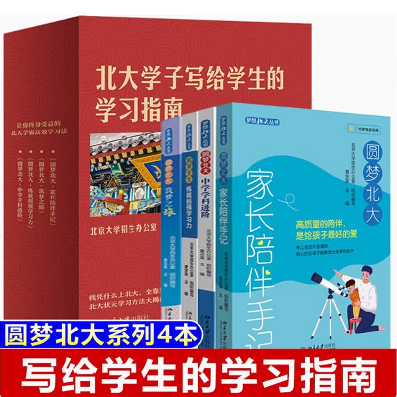 圆梦北大系列四本 中学学科进阶+练就学习力+家长陪伴手记+筑梦之旅 北大学子写给师弟师妹的学习指南 北京大学招生办公室组织编写