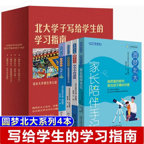 圆梦北大系列四本 中学学科进阶+练就学习力+家长陪伴手记+筑梦之旅 北大学子写给师弟师妹的学习指南 北京大学招生办公室组织编写