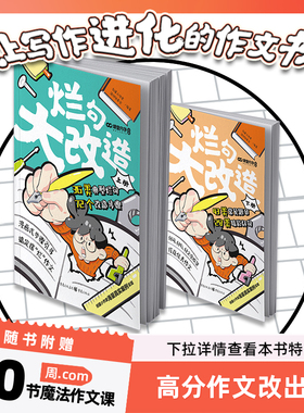 烂句大改造2册课堂内外新版小学生作文金句八百例晨读晚诵作文素材积累周com魔法作文课烂句改造36类典型烂句72个改造步骤小学通用