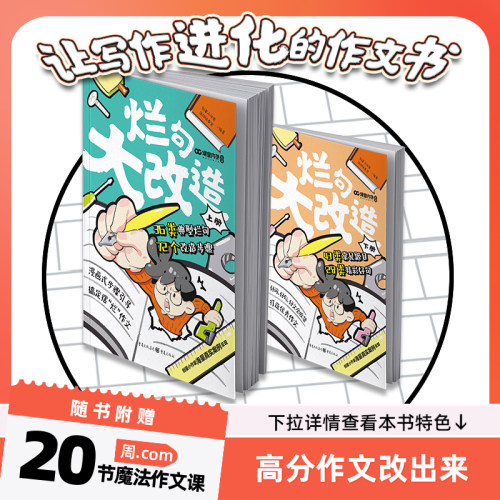 烂句大改造2册课堂内外新版小学生作文金句八百例晨读晚诵作文素材积累周com魔法作文课烂句改造36类典型烂句72个改造步骤小学通用