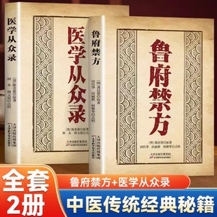 鲁府禁方医学从众录全两册正版中医临床内外妇儿五官急救中医阐释了内科病症及妇科杂病的辨治方法学入门自学基础理论书