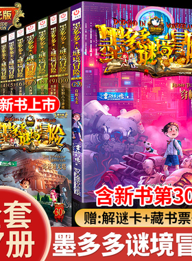 墨多多谜境冒险阳光版不可思议的事件簿全套12册我们的世界真我的迷宫陷落梦之城末日浮空城海龟岛的狩猎者穿越虫赠解密卡