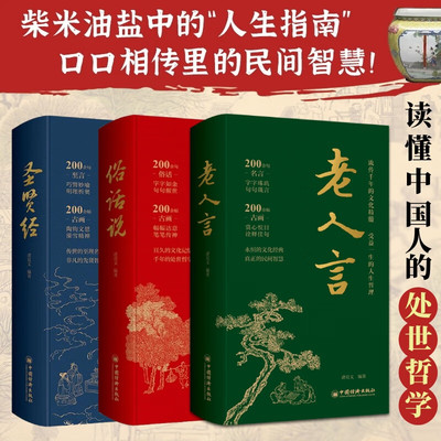 俗话说+圣贤经+老人言 口口相传的人生智慧处世哲学传统文化生存法则哲理 从市井俗话中读懂中国人的处世哲学 老祖宗生存法则
