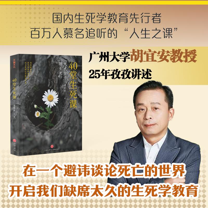 正版 40堂生死课 广州大学胡宜安教授著 从大学选修课到人生必修课 大大方方聊生死 心理学书籍 天地出版社