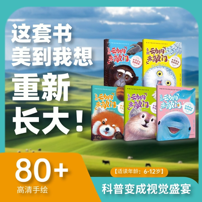 奇趣动物来敲门 全5册 给孩子的自然场景式互动科普书 科普变成视觉盛宴 儿童科普绘本读物 奇幻探索之旅情景冒险体验动物百科