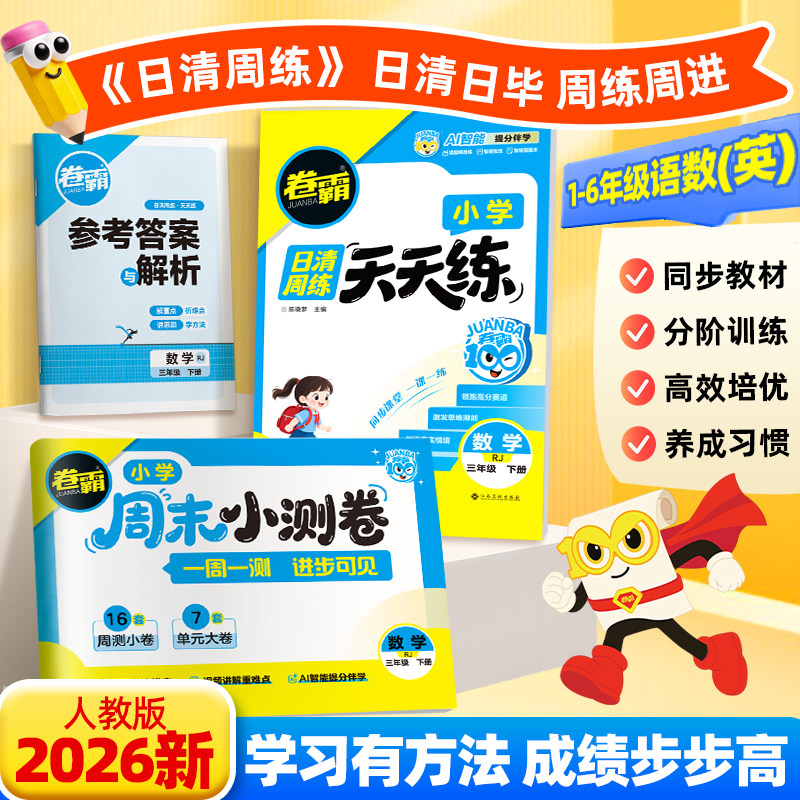 【小学同步练习册】2026春卷霸小学日清周练一二三四五六年级下册人教版天天练一课一练试卷作业语文数学英语同步课时作业训练习题