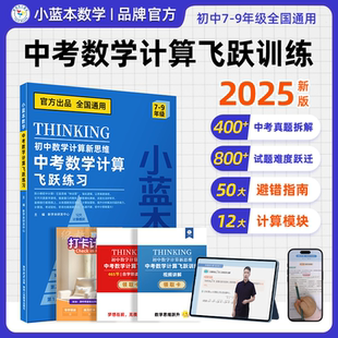 2025小蓝本数学初中计算新思维中考数学计算飞跃训练 9年级全国通用初中数学专项训练初一二三中考数学思维练习 中考数学计算