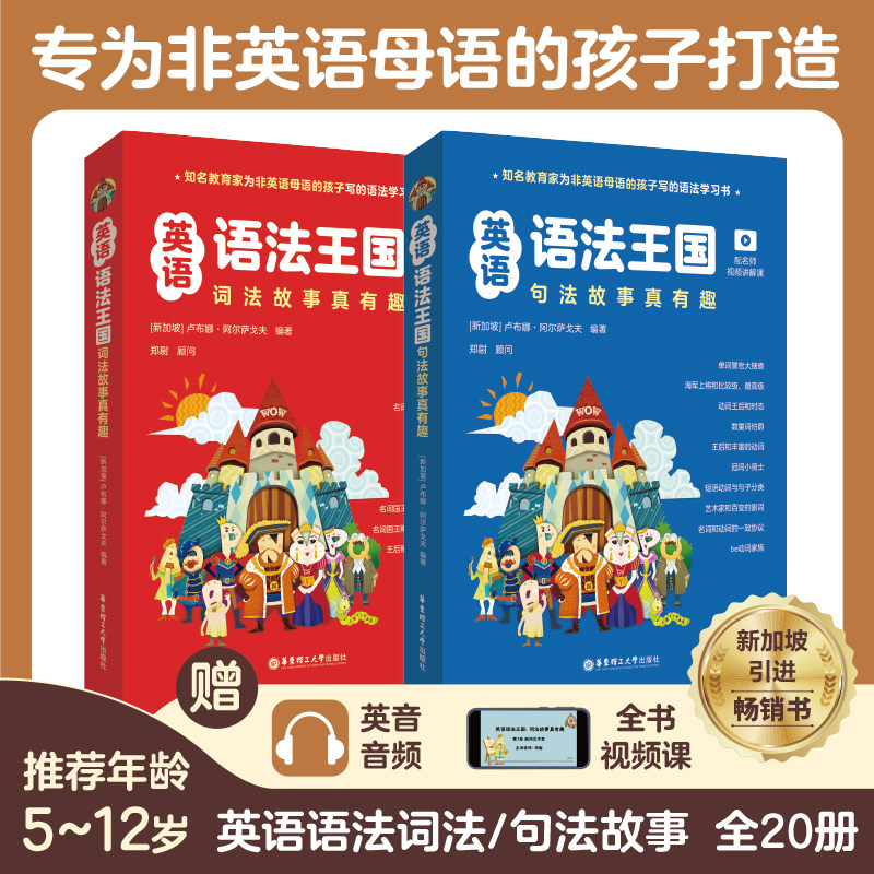 全2本英语语法王国：句法+词法故事真有趣配名师视频讲解课新加坡原版引进华东理工大学出版社官方正版小学生英语启蒙课外阅读