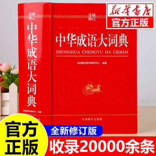 小学生专用人教版 中华成语大词典正版 初中高中通用成语大全积累训练新华汉语多功能大辞典儿童成语大词典四字词语 全新修订