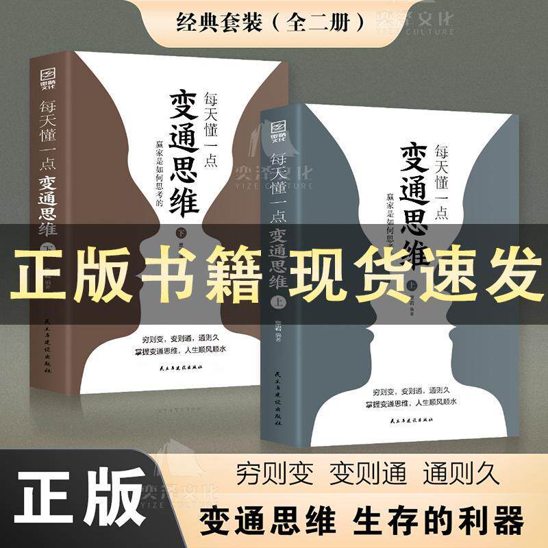 【抖音同款】每天懂一点变通思维书正版全套2册 赢家是如何思考的 为人处世人情世故方法社交酒桌沟通的高智慧情商表达说话技巧M怎么看?