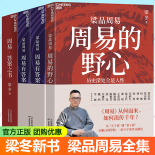 梁冬周易的野心+周易有答案+周易答案之书 梁品周易全4册 梁冬的书周易解答玄学译注大全传统文化人生智慧策略不焦虑周易入门书籍