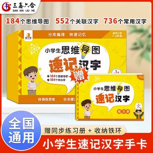 贝丁兔小学生思维导图速记汉字升级版 小学速记汉字手卡 一年级二年级三年级四年级上册语文生字预习卡认识汉字儿童识字认字卡片