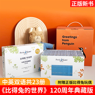 官方正版 彼得兔双语23册装 企鹅兰登原版 世界120周年典藏版 赠彼得兔手偶音频电子书 双语绘本比得兔