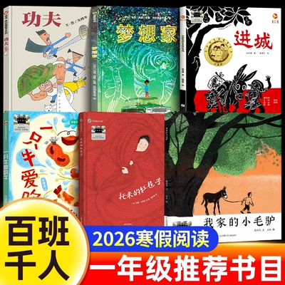【百班千人】2026寒假一年级必读课外书全套6册小学生推荐阅读书籍经典书目一只牛爱吹牛梦想家我家的小毛驴功夫进城托米红毯子书