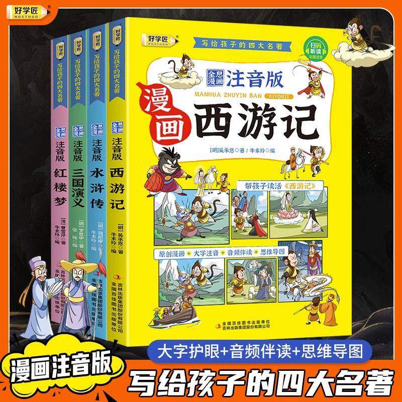 好学匠正版漫画版四大名著全套4册注音小学生版带拼音思维导图西游记三国演义水浒传红楼梦连环画儿童版 儿童版绘本正版小学生版