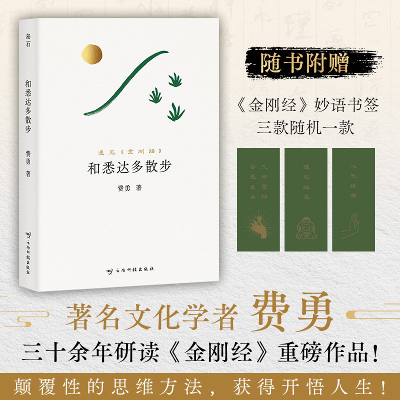 和悉达多散步：遇见金刚经费勇著用得上的生活智慧13条贴近日常的修心法则将fo教智慧转化为生活实践实现内心的平静与自在正版书籍 - 实物图