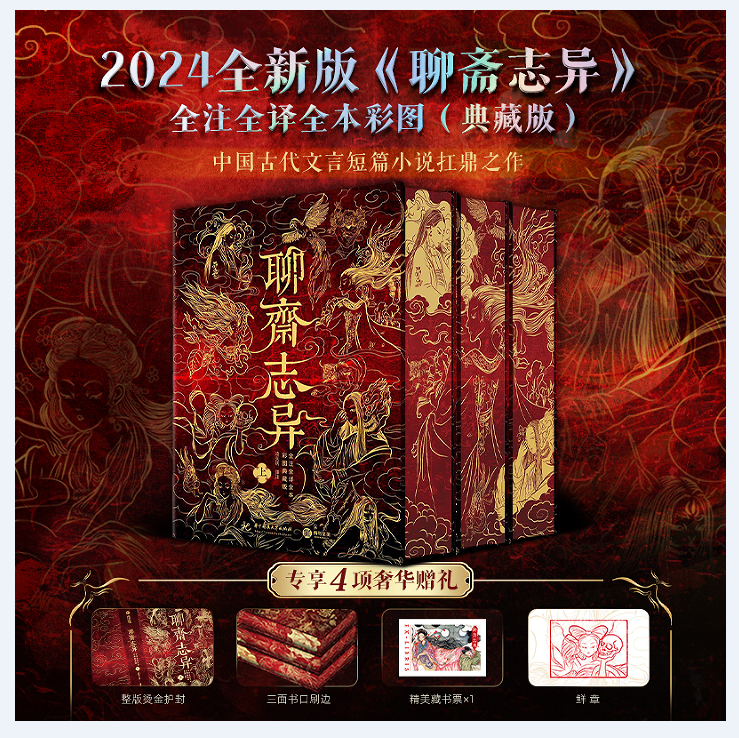 【赠藏书票+鲜章】聊斋志异 全注全译全本彩图刷边典藏版 蒲松龄原著正版文言白话文 中国古代文言短篇小说集中国鬼故事书籍