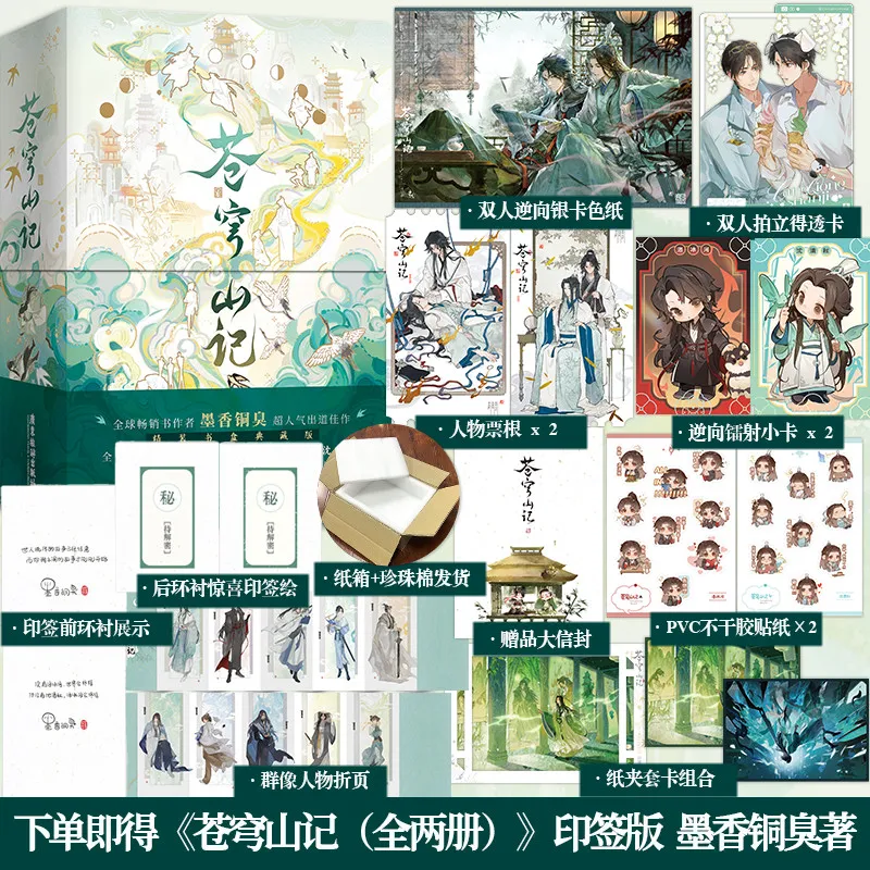 【手写印签&惊喜印签绘+多重赠品】苍穹山记 全二册墨香铜臭新书原名人渣反派自救系统原版实体书渣反小说实体书青春文学正版书籍