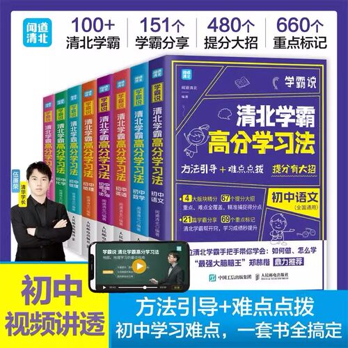 学霸说清北学霸高分学习法 初中一二三年级七八九语文数学英语生物地理物理化学道德与法治政治中考笔记赠视频课学习成绩突破
