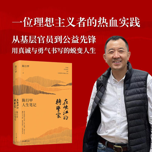 【百万册精装纪念版】在峡江的转弯处 陈行甲人生笔记新书网红县委书记自传体随笔辞职做公益知行合一人物传记正版书籍