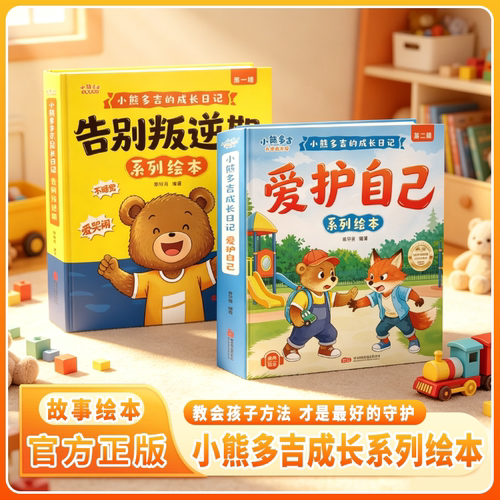 2-8岁爱护自己告别叛逆期系列绘本 小熊多吉的成长日记 获奖名家作品儿童绘本3-6岁幼儿园早教读物适合小班中大班幼儿阅读故事书