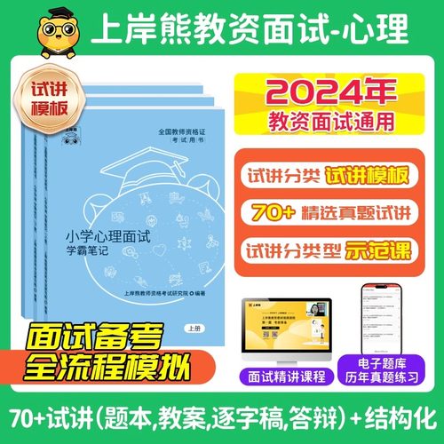【心理健康教资面试】上岸熊教资面试资料心理健康2024年上教师资格证考试小学初高中结构化试讲逐字稿真题库答辩教案网课