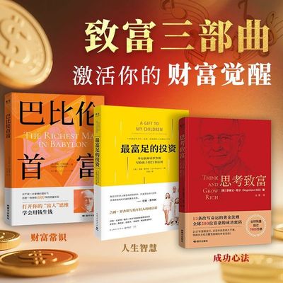 【官方正版】巴比伦首富+思考致富+最富足的投资 觉醒你的财富思维 激活你的财富觉醒 构建丰富人生的双重宝典 经典财富系列书籍