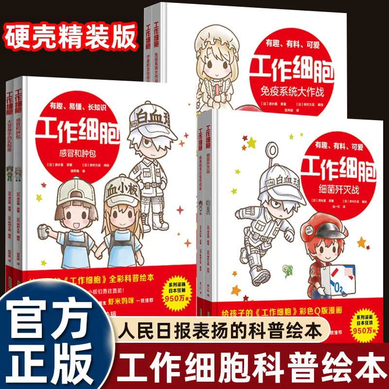 工作细胞全6册精装全彩疾病预防人体细胞动画科普绘本3-10岁孩子生物科普知识小学生阅读课外书适合一二年级看的生命科普图画故事