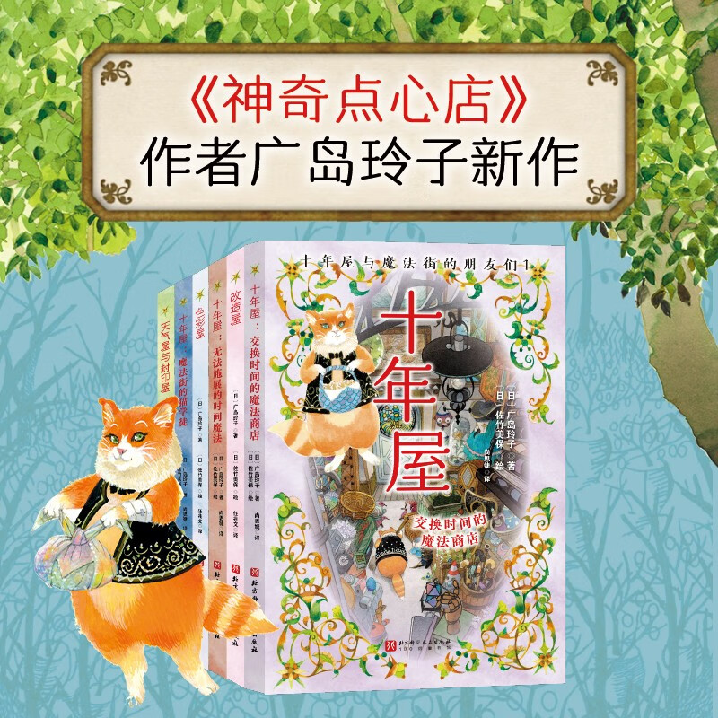 十年屋与魔法街的朋友们 全6册 广岛玲子著日版哈利波特绘者 神奇点心店作者 儿童文学7-14岁中小学生课外阅读书籍