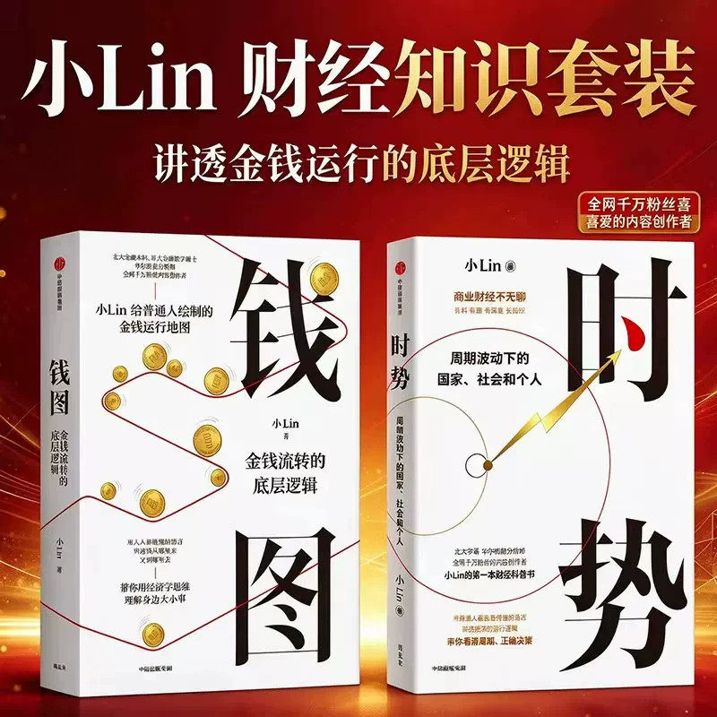 钱图 金钱流转的底层逻辑 时势 小Lin著 小Lin给普通人绘制的金钱运行地图 小lin说 B站百大UP主的财经科普书 财经科普金融入门