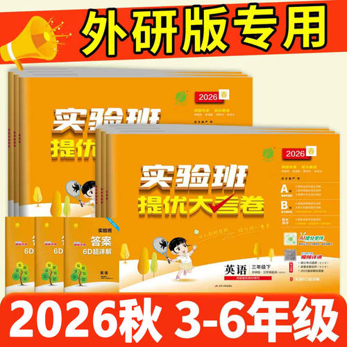 2026秋外研版三年级起点小学英语实验班提优大考卷三四五六年级下册测试卷同步练习册小学专项训练必刷卷期末冲刺一百分单元测试卷