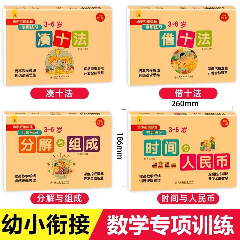 凑十法借十法平十法破十法练习册幼小衔接一日一练数学教材全套学前班每日一练儿童大班幼儿专项思维训练题20 10以内加减法天天练