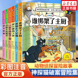 神探猫破案冒险集全套6册谁绑架了主厨 7-10-12岁儿童侦探推理小说故事书彩图注音版逻辑思维训练漫画书经典文学作品儿童故事