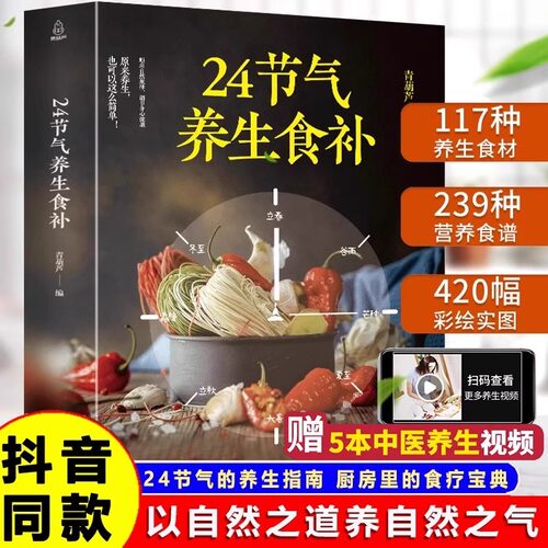 24节气养生食补饮食搭配营养食谱健康养生书籍全彩图解搭配精选生活调养食材药膳健康搭配二十四节气养生食疗中医养生饮食知识大全