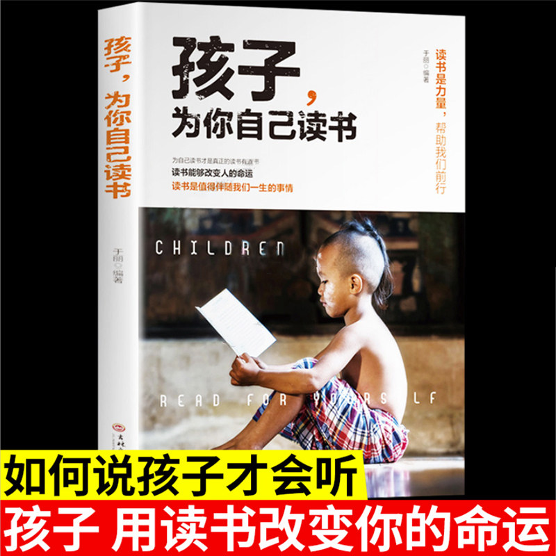正版孩子为你自己读书是在为你自己而读书四五六年级青少年励志书籍小学初中中学生高中儿童读物家庭教育出版社非注音版民主与建设,书籍/杂志/报纸,儿童文学,淘宝优惠券,粉丝福利购,淘宝优惠卷