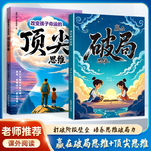 【抖音同款】赢在破局思维+改变孩子命运的顶尖思维 跳出常规框架打破思维枷锁激发孩子创造力和想象力突破瓶颈掌控未来自我成长