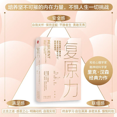 正版 复原力 复原力书 美国神经心理学家里克·汉森博士的畅销作品 心理学正念训练神经科学 十二种心理资源全面提升内在复原力