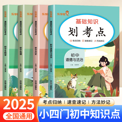 2025初中小四门基础知识划考点 七八九年级政治历史地理生物知识点必背人教版初一二三通用高频考点总结归纳生地会考复习资料zj